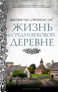 Жизнь в средневековой деревне. Гис Дж., Гис Ф.