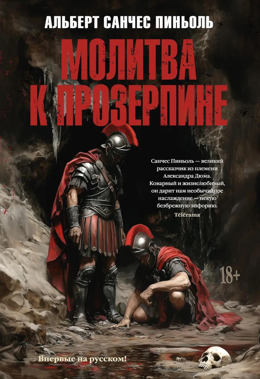 Молитва к Прозерпине. Пиньоль А.