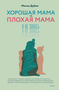 Хорошая мама vs Плохая мама. Я не злюсь. Дубин М.