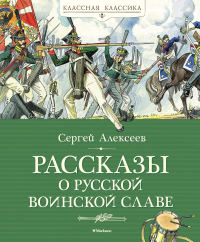 Рассказы о русской воинской славе. Алексеев С.