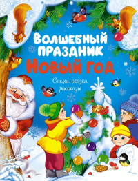 Волшебный праздник Новый год. Стихи, сказки, рассказы. Ушинский К., Михайлов М., Никитина И.В.,...