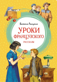 Уроки французского. Рассказы. Распутин В.