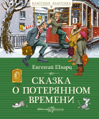 Сказка о потерянном времени. Шварц Е.