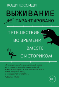 Выживание (не) гарантировано. Путешествие во времени вместе с историком. Кэссиди К.