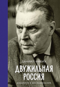 Двужильная Россия. Дневники и воспоминания. Фибих Д.