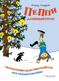 Пеппи Длинныйчулок. Разграблениерождественскойёлки, или Хватайчтохочешь . Линдгрен А.