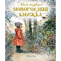 Моя первая новогодняя книжка. Хьюз Ш.