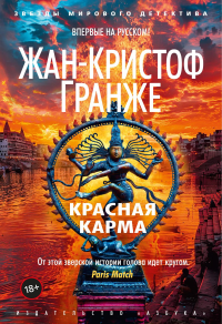 Красная карма. Гранже Ж.-К.