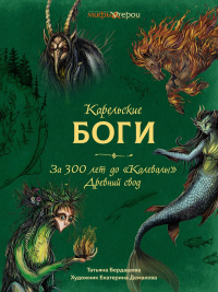 Карельские боги. За 300 лет до "Калевалы". Древний свод. Бердашева Т.