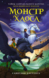 Монстр Хаоса. ДасГупта С.