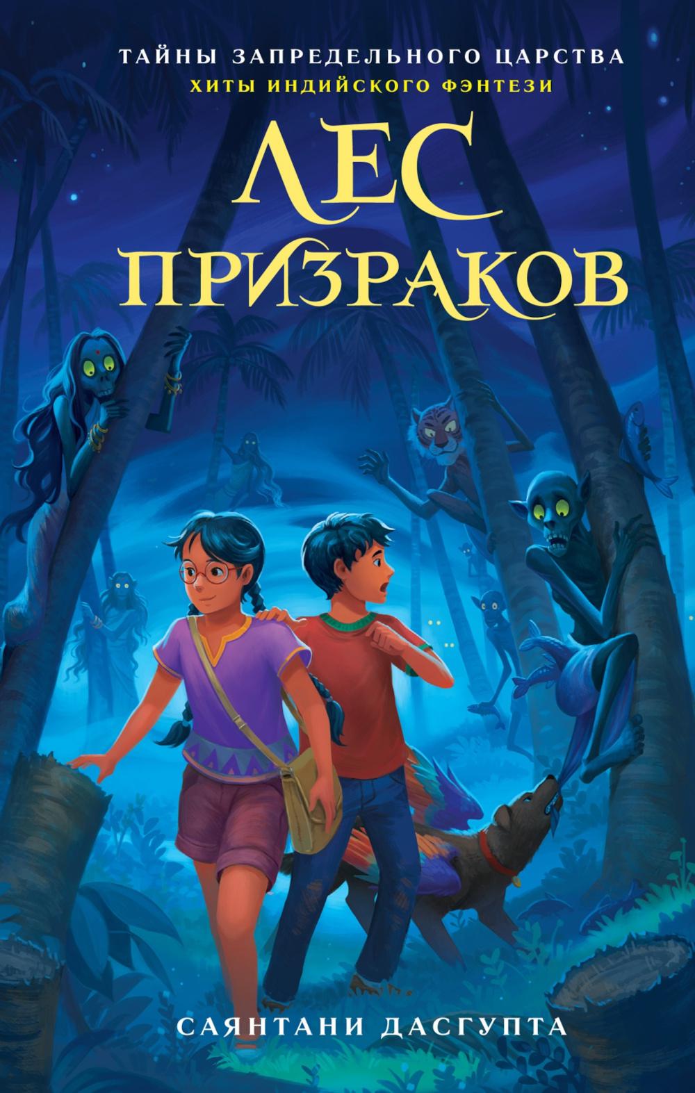 Лес призраков. ДасГупта С.