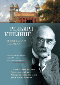 Бремя белого человека: стихотворения. Киплинг Р.Дж.