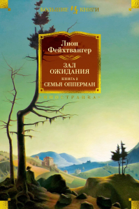 Зал ожидания. Книга 2. Семья Опперман. Фейхтвангер Л.