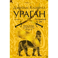 Ураган. Книга 1. Потерянный рай. Клавелл Дж.