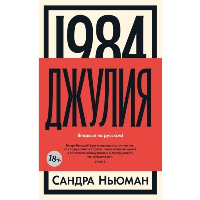 1984. Джулия. Ньюман С.