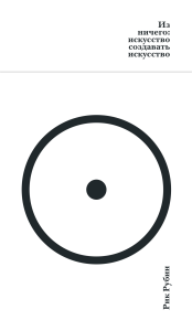 Из ничего: искусство создавать искусство. Рубин Р.