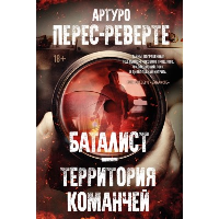 Баталист. Территория команчей. Перес-Реверте А.