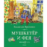 Мушкетёр и фея. Крапивин В.