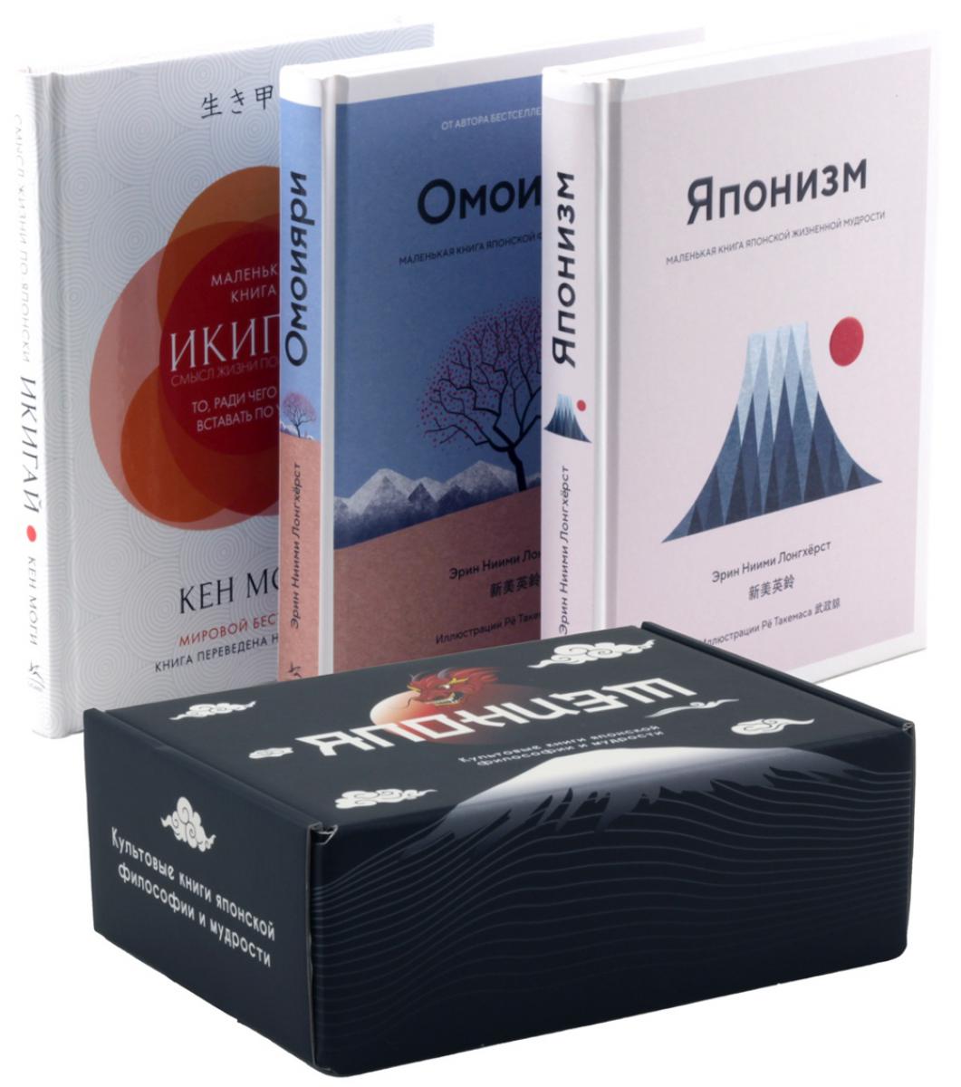 Японизм. Культовые книги японской философии и мудрости. Сборный комплект в коробе из 3 кн.. Ниими Лонгхёрст Э., Моги К.