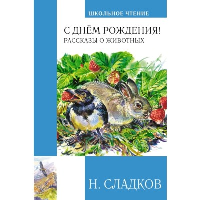 С днём рождения!Рассказы о животных. Сладков Н.