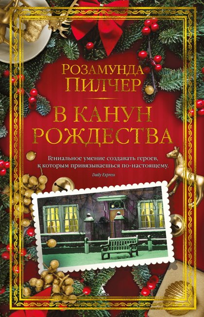 В канун Рождества. Пилчер Р.