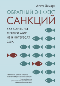 Обратный эффект санкций. Как санкции меняют мир не в интересах США. Демаре А.