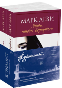 Журналист. Дилогия (комплект из 2-х книг). Леви М.