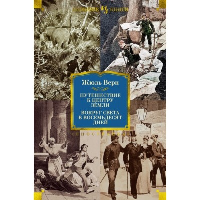 Путешествие к центру Земли. Вокруг света в 80 дней (с илл.). Верн Ж.
