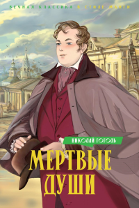 Мертвые души. Гоголь Н.