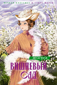 Вишневый сад. Пьесы. Чехов А.