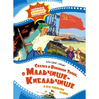 Сказка о военной тайне, о Мальчише-Кибальчише и его твёрдом слове. Гайдар А.