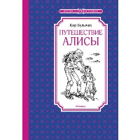 Путешествие Алисы. Булычев К.