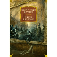 Мистические истории. В плену у призраков.