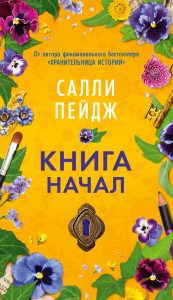 Книга начал (мягк/обл.). Пейдж С.