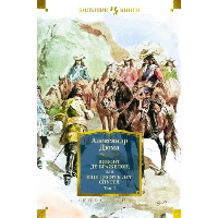 Виконт де Бражелон, или Еще десять лет спустя (в 2-х томах) (комплект) (с илл.). Дюма А.