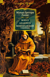 Монах. Анаконда. Венецианский убийца (с илл.). Льюис М.Г.