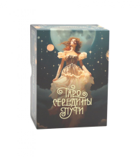Таро Середины пути.