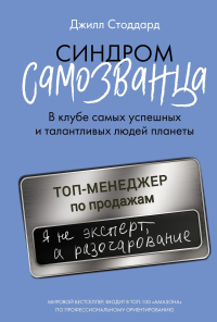 Синдром самозванца. В клубе самых успешных и талантливых людей планеты. Стоддард Д.