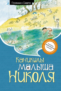 Каникулы малыша Николя (нов.оф.). Госинни Р.