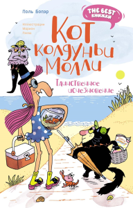 Кот колдуньи Молли. Таинственное исчезновение. Бопэр П.