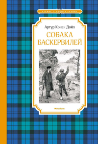 Собака Баскервилей. Дойл А.К.