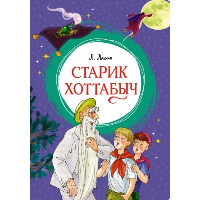 Старик Хоттабыч. Лагин Л.