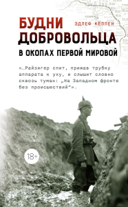 Будни добровольца: в окопах Первой мировой. Кёппен Э.