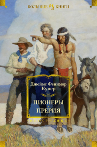 Пионеры. Прерия (с илл.). Купер Дж.Ф.