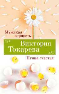 Мужская верность. Птица счастья (мягк/обл.). Токарева В.