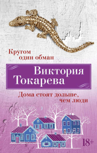 Кругом один обман. Дома стоят дольше, чем люди (мягк/обл.). Токарева В.