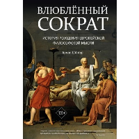 Влюбленный Сократ. История рождения европейской философской мысли. Ангур А.