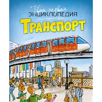 Транспорт. Бомон Э., Гийоре М.-Р.