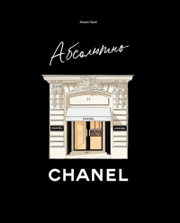 Абсолютно CHANEL. История Дома моды Коко ШАНЕЛЬ. Ормё К.
