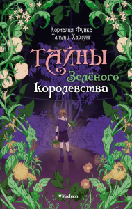 Тайны Зелёного королевства. Функе К., Хартунг Т.